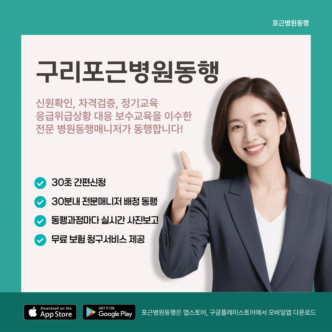 구리 포근병원동행 메인